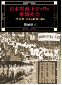 <a href="http://www.fukyo.co.jp/book/b622415.html" target="_blank">📖 版元のページへ</a><br> 日本軍政下ジャワの華僑社会:『共栄報』にみる統制と動員