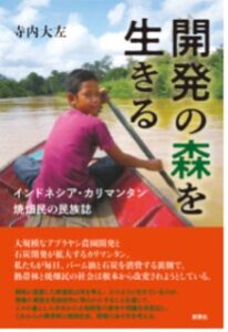 <a href="https://www.shinsensha.com/books/5382/" target="_blank">📖 版元のページへ</a><br>
<a href="https://kapal-indonesia-jepang.net/kontribusi/rakbuku/terauchi/" target="_blank">カパルの本棚へ</a> 開発の森を生きる:インドネシア・カリマンタン 焼畑民の民族誌