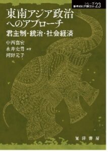 <a href="https://www.koyoshobo.co.jp/book/b657815.html" target="_blank">📖 版元のページへ</a> 東南アジア政治へのアプローチ:君主制・政治・社会経済