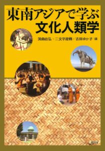 <a href="http://www.showado-kyoto.jp/book/b639436.html" target="_blank">📖 版元のページへ</a><br> 東南アジアで学ぶ文化人類学