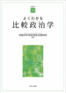 <a href="https://www.minervashobo.co.jp/book/b611302.html" target="_blank">📖 版元のページへ</a><br> よくわかる比較政治学