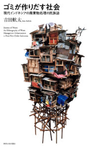<a href="https://www.utp.or.jp/book/b10105529.html" target="_blank">📖 版元のページへ</a><br> ゴミが作りだす社会:現代インドネシアの廃棄物処理の民族誌
