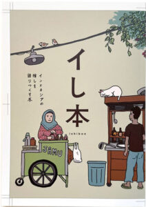 <a href="https://uresica.net/items/67cd2e22f00a1f8c9642f691" target="_blank">📖 版元のページへ</a><br> イし本:インドネシアの推しを語りつくす本