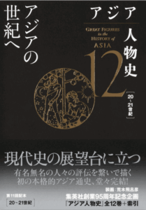 <a href="https://www.shueisha.co.jp/books/items/contents.html?isbn=978-4-08-157112-3" target="_blank">📖 版元のページへ</a><br> アジア人物史 12:アジアの世紀へ