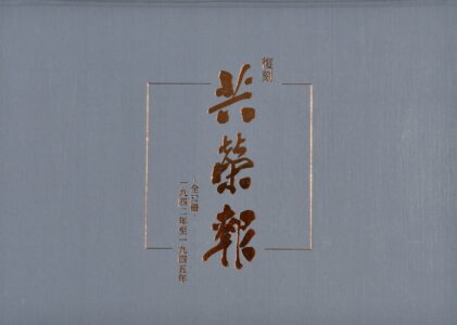 <a href="https://www.yumani.co.jp/np/isbn/9784843355305" target="_blank">📖 版元のページへ</a><br> 復刻 共栄報 1942~1945(全32巻+別冊1)