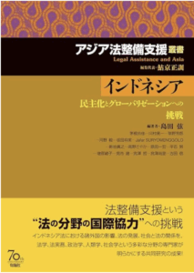 <a href="https://www.amazon.co.jp/アジア法整備支援叢書-インドネシアーー民主化とグローバリゼーションへの挑戦-鮎京-正訓/dp/4845116391" target="_blank">📖 版元のページへ</a><br> インドネシア:民主化とグローバリゼーションへの挑戦