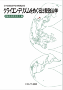 <a href="https://www.minervashobo.co.jp/book/b611319.html" target="_blank">📖 版元のページへ</a><br> クライエンテリズムをめぐる比較政治学