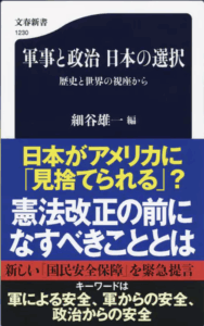 <a href="https://books.bunshun.jp/ud/book/num/9784166612307" target="_blank">📖 版元のページへ</a><br> 軍事と政治 日本の選択:歴史と世界の視座から