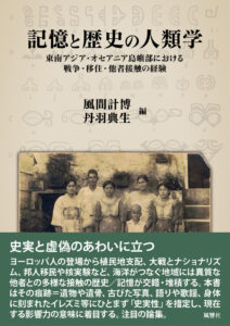 <a href="http://www.fukyo.co.jp/book/b644197.html" target="_blank">📖 版元のページへ</a><br> 記憶と歴史の人類学:東南アジア・オセアニア島嶼部における戦争・移住・他者接触の経験