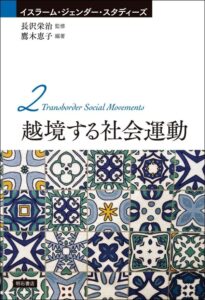 <a href="https://www.akashi.co.jp/book/b508972.html" target="_blank">📖 版元のページへ</a><br> 越境する社会運動