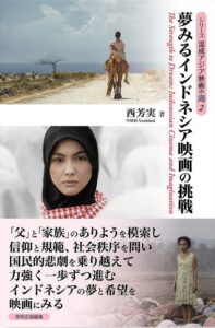 <a href="https://www.eimei-information-design.com/product-page/%E5%A4%A2%E3%81%BF%E3%82%8B%E3%82%A4%E3%83%B3%E3%83%89%E3%83%8D%E3%82%B7%E3%82%A2%E6%98%A0%E7%94%BB%E3%81%AE%E6%8C%91%E6%88%A6" target="_blank">📖 版元のページへ</a><br> 夢みるインドネシア映画の挑戦