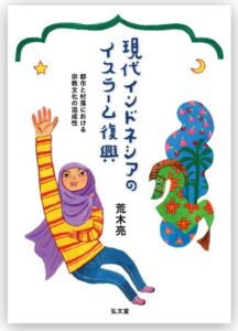 <a href="https://www.koubundou.co.jp/book/b597748.html" target="_blank">📖 版元のページへ</a><br>
<a href="https://kapal-indonesia-jepang.net/kontribusi/rakbuku/araki/" target="_blank">📖カパルの本棚へ</a> 現代インドネシアのイスラーム復興:都市と村落における宗教文化の混成性