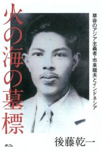 <a href="https://www.bookcellar.jp/product/detail/1892341" target="_blank">📖 版元のページへ</a><br>
<a href="https://kapal-indonesia-jepang.net/kontribusi/rakbuku/hinoumi/" target="_blank">📖カパルの本棚へ</a> 火の海の墓標:草莽のアジア主義者・市来龍夫とインドネシア
