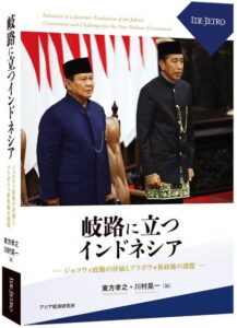 <a href="https://www.ide.go.jp/Japanese/Publish/Books/Jpn_Books/eBook/202512_02.html" target="_blank">📖 版元のページへ</a><br> 岐路に立つインドネシア:ジョコウィ政権の評価とプラボウォ新政権の課題