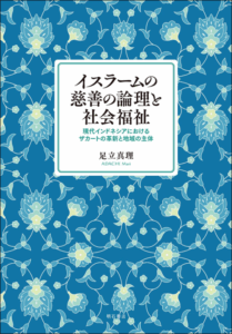 <a href="https://www.akashi.co.jp/book/b659478.html" target="_blank">📖 版元のページへ</a><br> イスラームの慈善の論理と社会福祉:現代インドネシアにおけるザカートの革新と地域の主体