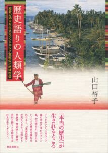<a href="https://sekaishisosha.jp/book/b353881.html" target="_blank">📖 版元のページへ</a><br> 歴史語りの人類学:複数の過去を生きるインドネシア東部の小地域社会