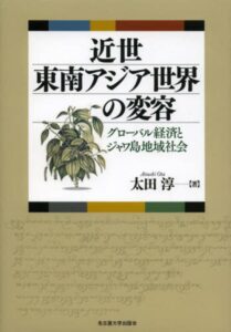 <a href="https://www.unp.or.jp/ISBN/ISBN978-4-8158-0766-5.html" target="_blank">📖 版元のページへ</a><br> 近世東南アジア世界の変容:グローバル経済とジャワ島地域社会