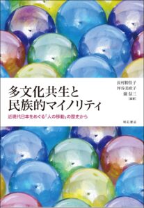 <a href="https://www.akashi.co.jp/book/b663906.html" target="_blank">📖 版元のページへ</a><br> 多文化共生と民族的マイノリティ:近現代日本をめぐる「人の移動」の歴史から