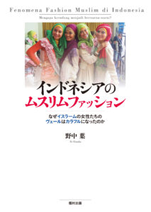 <a href="https://www.fukumura.co.jp/book/b213763.html" target="_blank">📖 版元のページへ</a><br> インドネシアのムスリムファッション:なぜイスラームの女性たちのヴェールはカラフルになったのか