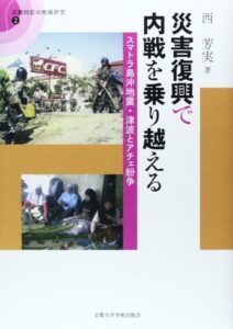 <a href="https://www.kyoto-up.or.jp/book.php?id=1959" target="_blank">📖 版元のページへ</a><br> 災害復興で内戦を乗り越える:スマトラ島沖地震・津波とアチェ紛争