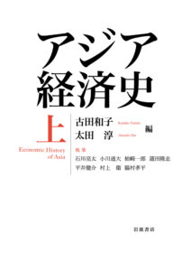 <a href="https://www.iwanami.co.jp/book/b638594.html" target="_blank">📖 版元のページへ</a><br> アジア経済史(上・下)