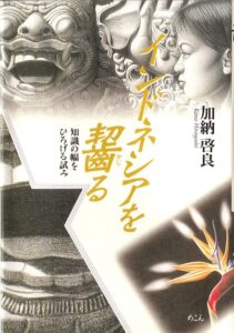 <a href="https://www.amazon.co.jp/%E3%82%A4%E3%83%B3%E3%83%89%E3%83%8D%E3%82%B7%E3%82%A2%E3%82%92%E9%BD%A7%E3%82%8B%E2%80%95%E7%9F%A5%E8%AD%98%E3%81%AE%E5%B9%85%E3%82%92%E3%81%B2%E3%82%8D%E3%81%92%E3%82%8B%E8%A9%A6%E3%81%BF-%E5%8A%A0%E7%B4%8D-%E5%95%93%E8%89%AF/dp/4839601577" target="_blank">📖 版元のページへ</a><br> インドネシアを齧る:知識の幅をひろげる試み