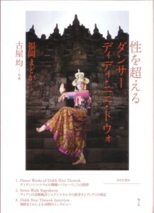 <a href="https://www.hanmoto.com/bd/isbn/9784839602789" target="_blank">📖 版元のページへ</a><br> 性を超えるダンサー:ディディ・ニニ・トウォ