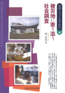 <a href="https://kapal-indonesia-jepang.net/kontribusi/rakbuku/https://www.kyoto-up.or.jp/book.php?id=2117/" target="_blank">📖カパルの本棚へ</a> 被災地に寄り添う社会調査