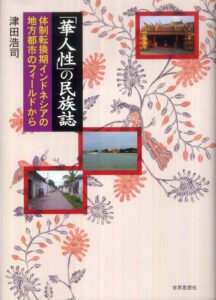 <a href="https://sekaishisosha.jp/book/b353895.html" target="_blank">📖 版元のページへ</a><br> 「華人性」の民族誌:体制転換期インドネシアの地方都市のフィールドから