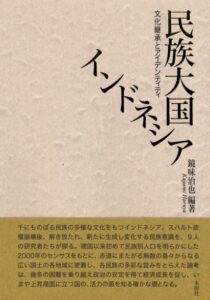 <a href="https://www.mksei.com/%E5%88%8A%E8%A1%8C%E6%9B%B8%E4%B8%80%E8%A6%A7/%E6%9D%B1%E5%8D%97%E3%82%A2%E3%82%B8%E3%82%A2/%E6%B0%91%E6%97%8F%E5%A4%A7%E5%9B%BD%E3%82%A4%E3%83%B3%E3%83%89%E3%83%8D%E3%82%B7%E3%82%A2/" target="_blank">📖 版元のページへ</a><br> 民族大国インドネシア:文化継承とアイデンティティ