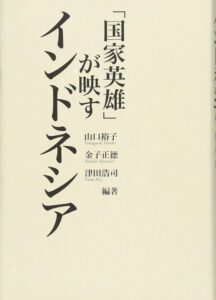 <a href="https://www.mksei.com/%E5%88%8A%E8%A1%8C%E6%9B%B8%E4%B8%80%E8%A6%A7/%E6%9D%B1%E5%8D%97%E3%82%A2%E3%82%B8%E3%82%A2/%E5%9B%BD%E5%AE%B6%E8%8B%B1%E9%9B%84%E3%81%8C%E6%98%A0%E3%81%99%E3%82%A4%E3%83%B3%E3%83%89%E3%83%8D%E3%82%B7%E3%82%A2/" target="_blank">📖 版元のページへ</a><br> 「国家英雄」が映すインドネシア