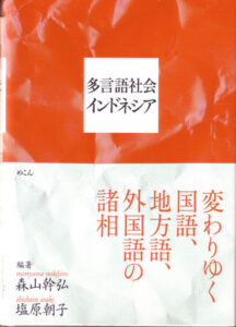 <a href="https://cuttle-fish.com/mekong-books/books/ISBN4-8396-0223-9.htm" target="_blank">📖 版元のページへ</a><br> 多言語社会インドネシア:変わりゆく国語、地方語、外国語の諸相