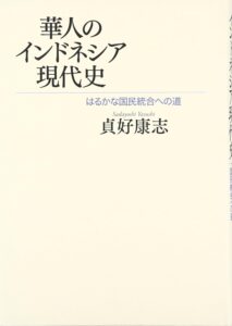<a href="https://www.mksei.com/%E5%88%8A%E8%A1%8C%E6%9B%B8%E4%B8%80%E8%A6%A7/%E6%9D%B1%E5%8D%97%E3%82%A2%E3%82%B8%E3%82%A2/%E8%8F%AF%E4%BA%BA%E3%81%AE%E3%82%A4%E3%83%B3%E3%83%89%E3%83%8D%E3%82%B7%E3%82%A2%E7%8F%BE%E4%BB%A3%E5%8F%B2/" target="_blank">📖 版元のページへ</a><br> 華人のインドネシア現代史:はるかな国民統合への道