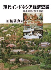 <a href="https://www.amazon.co.jp/%E7%8F%BE%E4%BB%A3%E3%82%A4%E3%83%B3%E3%83%89%E3%83%8D%E3%82%B7%E3%82%A2%E7%B5%8C%E6%B8%88%E5%8F%B2%E8%AB%96%E2%80%95%E8%BC%B8%E5%87%BA%E7%B5%8C%E6%B8%88%E3%81%A8%E8%BE%B2%E6%A5%AD%E5%95%8F%E9%A1%8C-%E5%8A%A0%E7%B4%8D-%E5%95%93%E8%89%AF/dp/4130402110" target="_blank">📖 版元のページへ</a><br> 現代インドネシア経済史論:輸出経済と農業問題