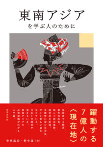 <a href="https://sekaishisosha.jp/book/b671009.html" target="_blank">📖 版元のページへ</a><br> 東南アジアを学ぶ人のために