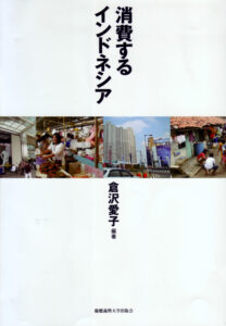 <a href="https://www.keio-up.co.jp/np/detail_contents.do?goods_id=2686" target="_blank">📖 版元のページへ</a><br> 消費するインドネシア