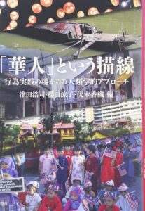 <a href="http://www.fukyo.co.jp/book/b220169.html" target="_blank">📖 版元のページへ</a><br> 「華人」という描線:行為実践の場からの人類学的アプローチ