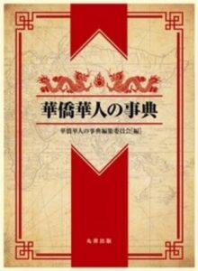 <a href="https://www.maruzen-publishing.co.jp/book/b10112262.html" target="_blank">📖 版元のページへ</a><br> 華僑華人の事典