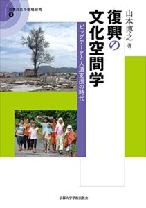 <a href="https://www.kyoto-up.or.jp/book.php?id=1958" target="_blank">📖 版元のページへ</a><br> 復興の文化空間学:ビッグデータと人道支援の時代