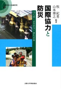 <a href="https://www.kyoto-up.or.jp/books/9784876985005.html" target="_blank">📖 版元のページへ</a><br> 国際協力と防災:つくる・よりそう・きたえる