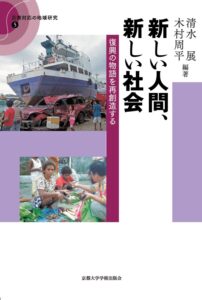 <a href="https://www.kyoto-up.or.jp/books/9784876988990.html" target="_blank">📖 版元のページへ</a><br> 新しい人間、新しい社会:復興の物語を再創造する