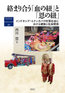 <a href="https://www.kyoto-up.or.jp/books/9784814006274.html" target="_blank">📖 版元のページへ</a><br> 絡まり合う「血の紐」と「恩の紐」:インドネシア・ミナンカバウ村落社会における親族と社会関係