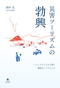 <a href="http://www.shumpu.com/portfolio/1133/" target="_blank">📖 版元のページへ</a><br> 災害ツーリズムの勃興:インドネシアから問う観光のレジリエンス