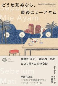 <a href="https://www.shunjusha.co.jp/book/b10154128.html" target="_blank">📖 版元のページへ</a><br> どうせ死ぬなら、最後にミーアヤム